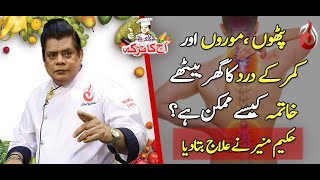 Pathon, Mohron Aur Kamar Kay Dard Ka Behtreen Ilaj | Chef Gulzar