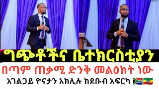 ግጭቶችና ቤተክርስቲያን በጣም ጠቃሚ ድንቅ መልዕክት ነው  አገልጋይ ዮናታን አክሊሉ ከደቡብ አፍርካ 🇿🇦🇪🇹 @melkaminattubeofficial775