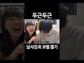 두근두근 남사친과 코털 뽑기 shorts