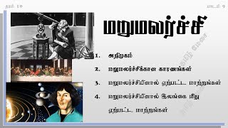 மறுமலர்ச்சி (மறுமலர்ச்சிக்கான காரணங்கள்) தரம் 10 பாடம் 9