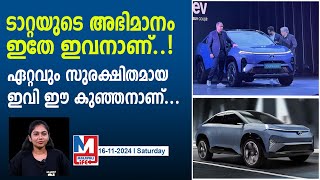 ഇതാണ് ഇന്ത്യയിലെ ഏറ്റവും സുരക്ഷിതമായ ഇവി .. |tata punch ev safest electric car in india