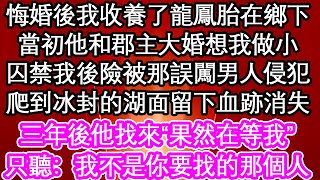 悔婚後我收養了龍鳳胎在鄉下，當初他和郡主大婚想我做小，囚禁我後險被那誤闖男人侵犯，爬到冰封的湖面留下血跡消失，三年後他找來“果然在等我”只聽：我不是你要找的那個人| #為人處世#生活經驗#情感故事#養