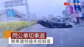 小轎車閃公車突前切車道 後車側撞失控翻覆(警方提供)