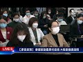 【原音呈現live】春運啟動憂農村疫情 大陸衛健委說明