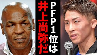 【フルトンにKO勝ち】マイク・タイソンが井上尚弥のPFP1位を断言、クロフォードとどっちが最強？【ボクシング】