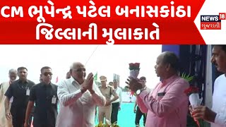 Banaskantha News : CM ભૂપેન્દ્ર પટેલ બનાસકાંઠા જિલ્લાની મુલાકાતે | Gujarati Samachar | News18