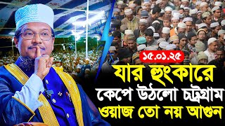 যে হুংকারে কেপে উঠলো চট্রগ্রাম শায়খ জামাল উদ্দিন । Shaikh Jamal Uddin New Waz 2025 ।