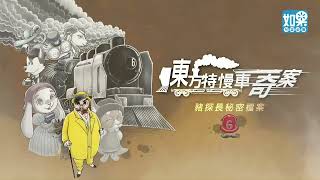 《東方特慢車奇案》宣傳片 ∣ 如果兒童劇團第39口年度大戲