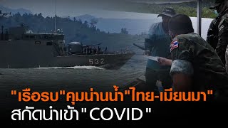 “เรือรบ” คุมน่านน้ำ “ไทย-เมียนมา” สกัดนำเข้า “COVID” | TNN ข่าวค่ำ | 8 ก.ย. 63