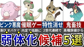 歴代対戦環境で暴れすぎて弱体化希望されているポケモン５選