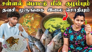 சள்ளல் மீன் குழம்பும் தவசி முருங்கை இலை சொதியும் 😛 | துள்ளு வண்டன் மீன் யாருக்கு எல்லாம் தெரியும்?