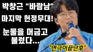 최초공개! 박창근 바람의남자들 마지막방송 최고의 헌정무대🧡다시 돌아와요 근이~ 오늘따라 센치한 목소리에 더욱 울컥! 바람의남자들 박창근 연극이끝난후