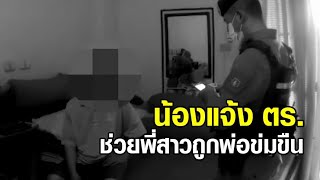 สลด สาว 17 ถูกพ่อแท้ๆ ข่มขืน-ถ่ายคลิปมาราธอนนาน 6 ปี เขียน จม.ตัดพ้อชีวิต