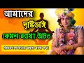 জীবনে প্রেরণা জোগানোর সেরা ২০টি বানী। ভগবান শ্রীকৃষ্ণের অমূল্য বাণী কথা। Gita Srikrishna Bani Katha