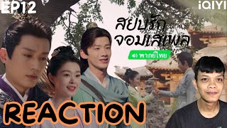 (ENG SUB) REACTION สยบรักจอมเสเพล Destined พากย์ไทย EP12 | THETAR