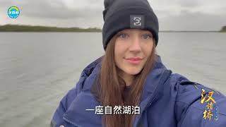 #汉语桥vlog 云舒（Ulyana Shumila）Fishing and learning Chinese  | ChineseBridge