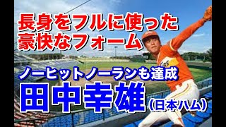 【田中幸雄 投手】日本ハムでは同姓同名の田中幸雄内野手もいた為オオユキと呼ばれていた。社会人3年目から本格的にピッチャーになり5年目に開花しドラフト1位でファイターズ入団。先発に抑えと活躍し開幕投手も