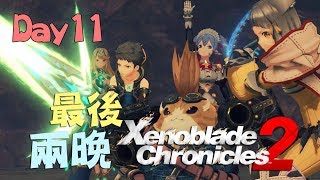 第八章結束！最後兩晚！《Xenoblade 2》Day 11[零製作直播借用]23:00