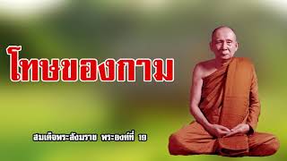 โทษของกาม สมเด็จพระสังฆราช พระองค์ที่ 19