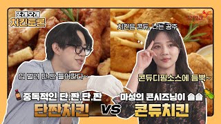 🤜또래오래 치킨토론🤛[콘듀치킨 VS 단짠치킨]