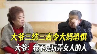 大爺三結三離令大媽恐懼，大爺：我不是玩弄女人的人#中老年相親 #綜藝 #相親