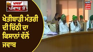 Farmers Protest | ਖੇਤੀ ਮੰਤਰੀ Narendra Tomar ਦੀ ਚਿੱਠੀ ਦਾ ਕਿਸਾਨਾਂ ਵੱਲੋਂ ਜਵਾਬ। Khabra Punjab Toh