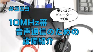 [FreeDV]10MHz帯音声通信のための設備紹介