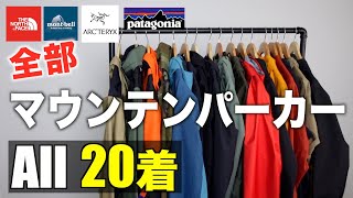 春に使える「マウンテンパーカー」を全部着用して紹介