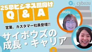 【ビジネス職(営業職・カスタマーサクセス職)】新卒入社で「成長」する。サイボウズ流のキャリアとは？（※2024/2/26に録画したものです）