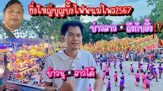 บ่าวลาว🇱🇦ถึงกับอึ้ง⁉️บุญบั้งไฟที่ไทย🇹🇭ทำไมยิ่งใหญ่มาก #บุญบั้งไฟพนมไพร 2567