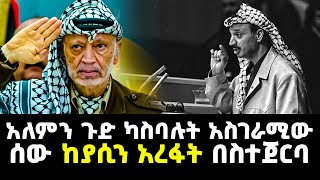 አለምን ጉድ ካስባሉት አስገራሚው ሰው ከያሲን አረፋት በስተጀርባ Abel Birhanu