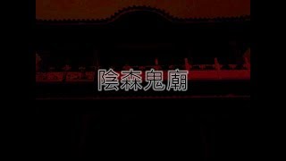 靈異前線GhostHunter第七季第二集:陰森鬼廟[鬼飯店](Taiwan GhostHunting)