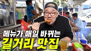 매일 메뉴가 바뀌는 길거리 식당 ㄷㄷ CNN에 소개된 맛집...?