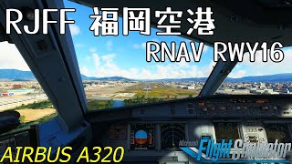 【msfs2020】RJFF 福岡空港 RWY16 RNAV APPROACH【Microsoft Flight Simulator2020】