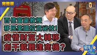 【中文字幕】百億富豪教授移民英國投資祕技！疫情財富大轉移，創千載難逢商機？（Part 2／4）嘉賓：黎永滔、蔡志忠、馬僑生︱葳言大意︱Sun Channel︱20200929