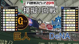 【プロスピ2019】模擬2020巨人対DeNA1回戦