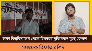 ঢাকা বিশ্ববিদ্যালয়ে মুজিববাদের ক*ব*র রচনা করল সমন্বয়ক রিফাত রশিদ।