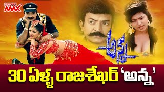 30 ఏళ్ళ రాజశేఖర్ 'అన్న' 30 Years for Actor Rajasekhar's Anna Movie | Roja | Mahaa Max