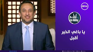 لعلهم يفقهون | يا باغي الخيرأقبل | الإثنين 24/2/20253 | الحلقة الكاملة