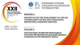XXII АНМК: Научный симпозиум по анализу больших данных ИСИЭЗ НИУ ВШЭ. Сессия 3