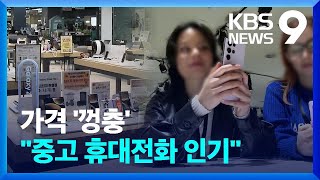 갤S23 출시됐지만…값비싼 신제품 대신 중고 인기 [9시 뉴스] / KBS  2023.02.02.