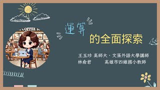 【113下數學線上研習】運算的全面探索｜王玉珍老師