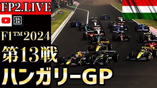 【生放送】F1 2024 第13戦 ハンガリーGPフリー走行2 実況解説  【リアルタイム分析】【F1 2024】【角田裕毅】【ハンガリーGP】