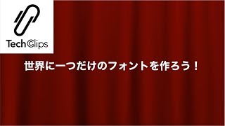 【フォント】自分だけのオリジナルフォントを作ろう！