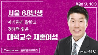 Couple.net 재혼 만남-서울 애교 많고 요리와 골프 좋아하는 경제기반 갖춘 68년생 대학교수 여성-재혼 은 선우