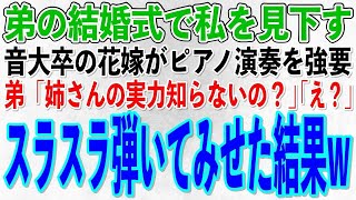 【スカッとする話】弟の結婚式で高卒の私を見下す名門音大卒の花嫁がピアノ演奏を強要「義姉のプライド見せてみw」弟「姉さんのこと知らないの？」花嫁「え？」→スラスラ弾いてみせた結果