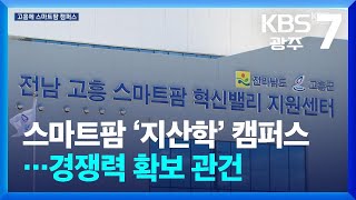 [여기는 전남] 순천대, 글로컬 사업으로 고흥에 첫 ‘지산학’ 캠퍼스 개소 / KBS  2024.08.29.