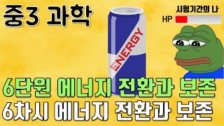 [중3과학] 6단원 6차시 에너지의 전환과 보존