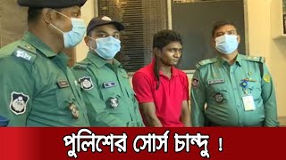 পুলিশের সোর্স চান্দু ! ভয়ে তার বিরুদ্ধে কথা বলছেনা এলাকাবাসি ।