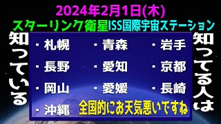 2024年2月1日(木) スターリンク衛星 いつ見える？